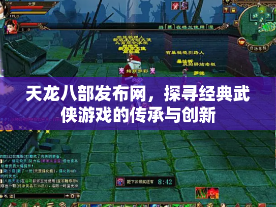 天龙八部发布网，探寻经典武侠游戏的传承与创新