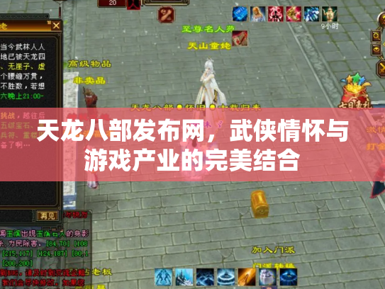 天龙八部发布网，武侠情怀与游戏产业的完美结合