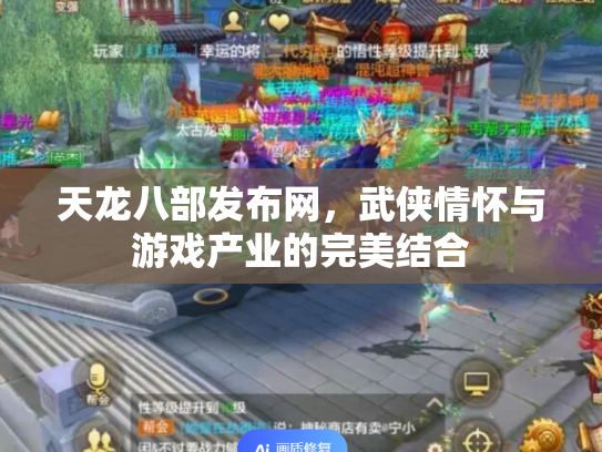 天龙八部发布网，武侠情怀与游戏产业的完美结合