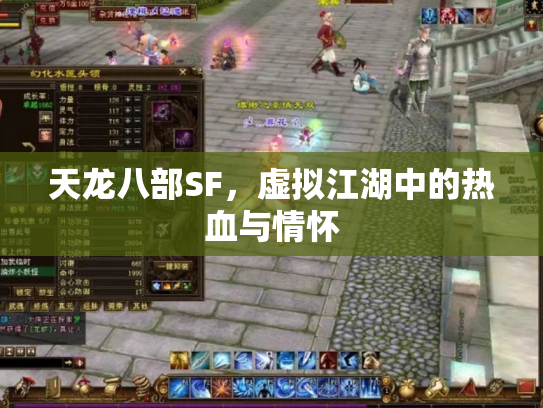 天龙八部SF，虚拟江湖中的热血与情怀