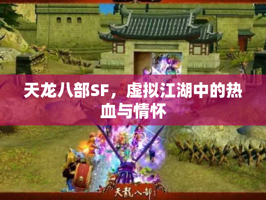 天龙八部SF，虚拟江湖中的热血与情怀
