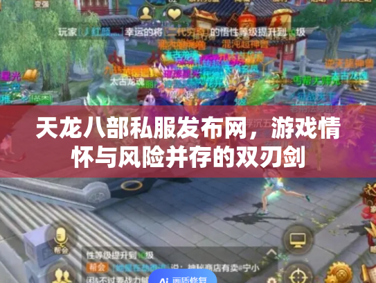 天龙八部私服发布网，游戏情怀与风险并存的双刃剑
