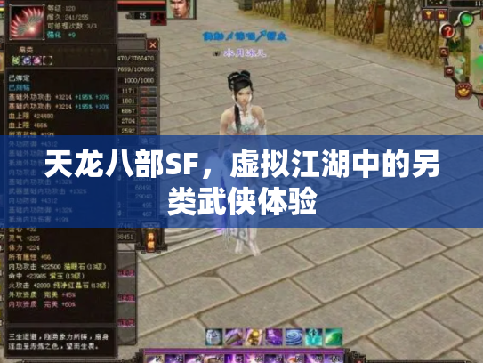 天龙八部SF，虚拟江湖中的另类武侠体验