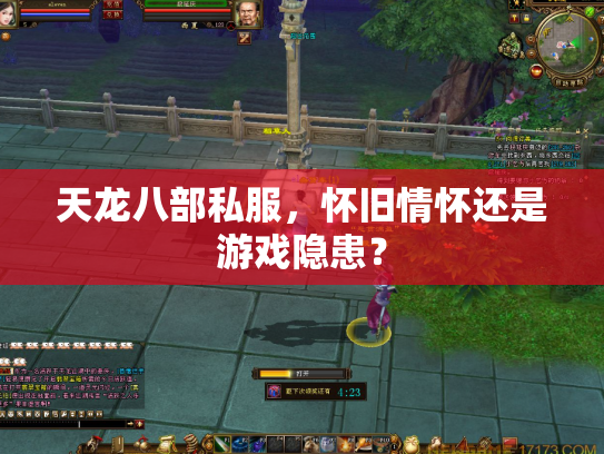 天龙八部私服，怀旧情怀还是游戏隐患？