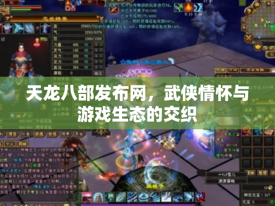 天龙八部发布网，武侠情怀与游戏生态的交织
