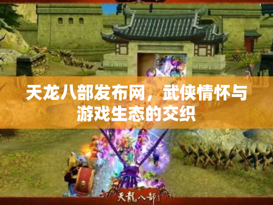 天龙八部发布网，武侠情怀与游戏生态的交织