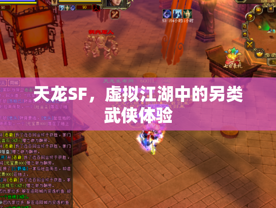 天龙SF，虚拟江湖中的另类武侠体验