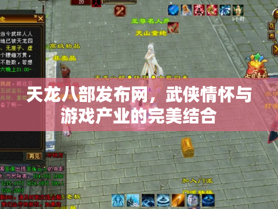 天龙八部发布网，武侠情怀与游戏产业的完美结合