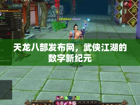 天龙八部发布网，武侠江湖的数字新纪元