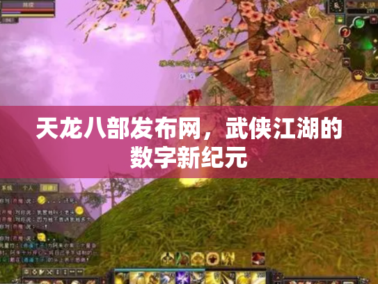 天龙八部发布网，武侠江湖的数字新纪元