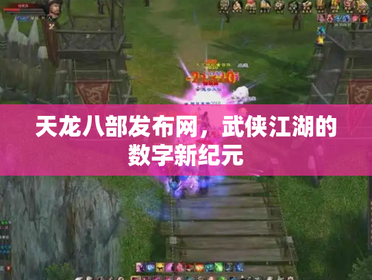天龙八部发布网，武侠江湖的数字新纪元