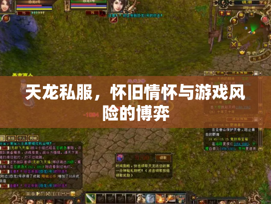 天龙私服，怀旧情怀与游戏风险的博弈