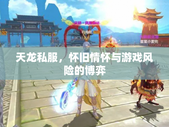 天龙私服，怀旧情怀与游戏风险的博弈