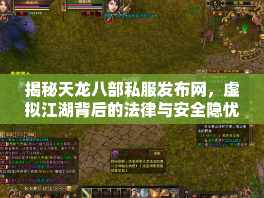 揭秘天龙八部私服发布网，虚拟江湖背后的法律与安全隐忧