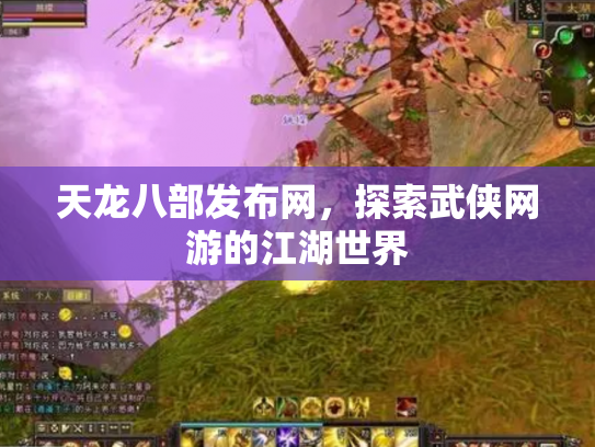 天龙八部发布网，探索武侠网游的江湖世界