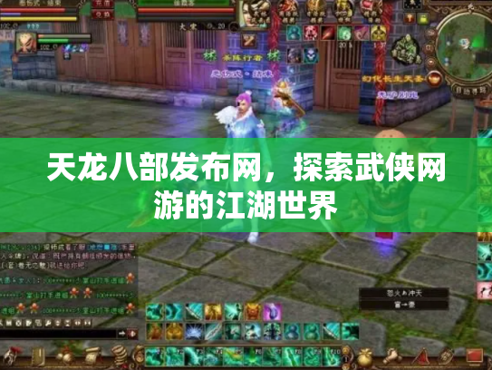 天龙八部发布网，探索武侠网游的江湖世界