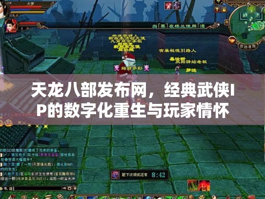 天龙八部发布网，经典武侠IP的数字化重生与玩家情怀