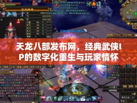 天龙八部发布网，经典武侠IP的数字化重生与玩家情怀