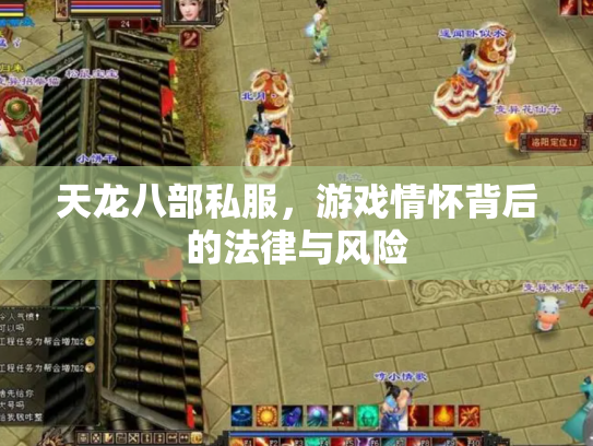 天龙八部私服，游戏情怀背后的法律与风险