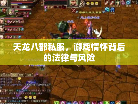 天龙八部私服，游戏情怀背后的法律与风险