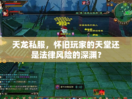 天龙私服，怀旧玩家的天堂还是法律风险的深渊？