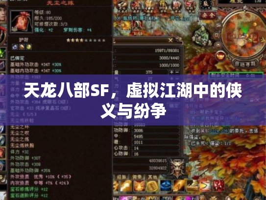 天龙八部SF，虚拟江湖中的侠义与纷争