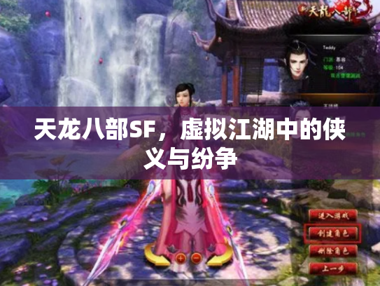 天龙八部SF，虚拟江湖中的侠义与纷争