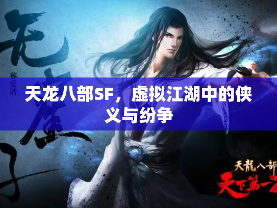 天龙八部SF，虚拟江湖中的侠义与纷争