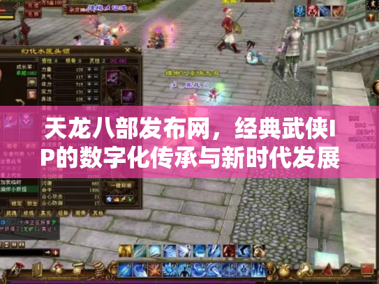 天龙八部发布网，经典武侠IP的数字化传承与新时代发展