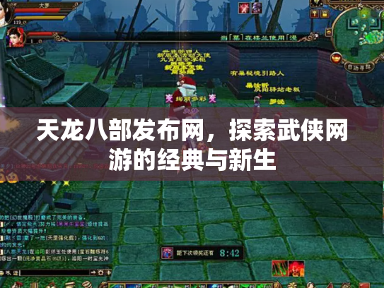 天龙八部发布网，探索武侠网游的经典与新生