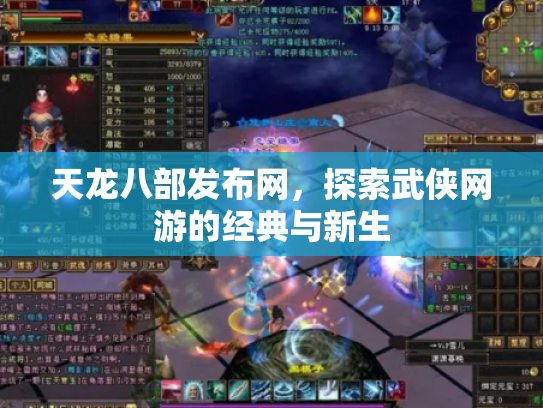 天龙八部发布网，探索武侠网游的经典与新生