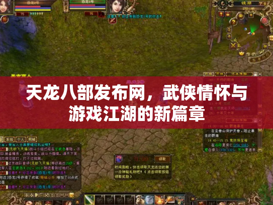 天龙八部发布网，武侠情怀与游戏江湖的新篇章