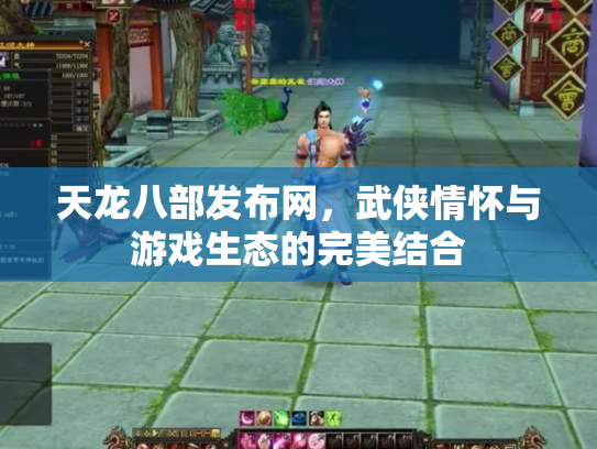 天龙八部发布网，武侠情怀与游戏生态的完美结合
