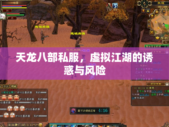 天龙八部私服，虚拟江湖的诱惑与风险