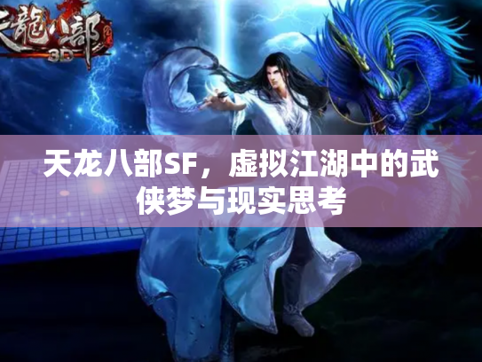 天龙八部SF，虚拟江湖中的武侠梦与现实思考