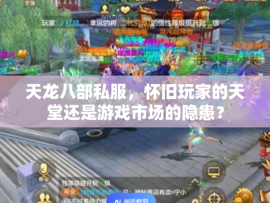 天龙八部私服，怀旧玩家的天堂还是游戏市场的隐患？