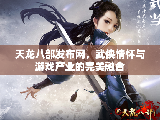 天龙八部发布网，武侠情怀与游戏产业的完美融合