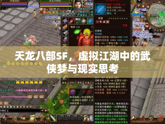 天龙八部SF，虚拟江湖中的武侠梦与现实思考
