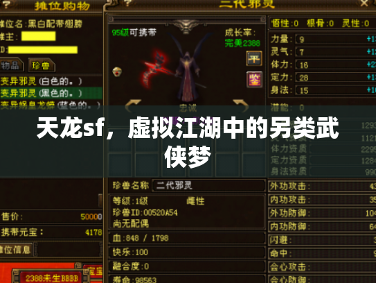 天龙sf，虚拟江湖中的另类武侠梦
