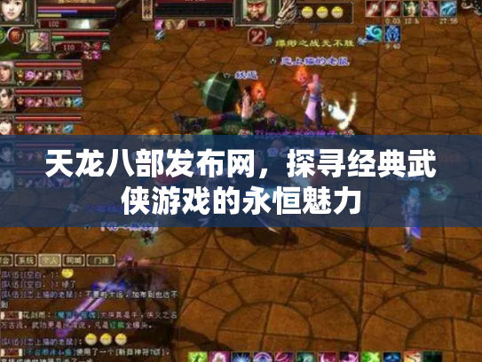 天龙八部发布网，探寻经典武侠游戏的永恒魅力