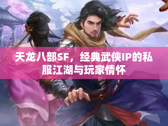 天龙八部SF，经典武侠IP的私服江湖与玩家情怀