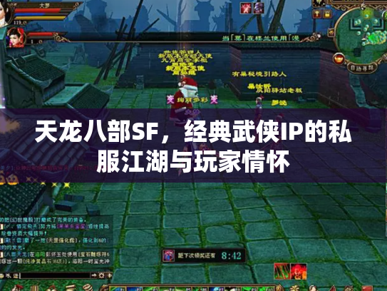 天龙八部SF，经典武侠IP的私服江湖与玩家情怀