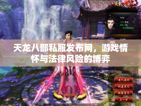 天龙八部私服发布网，游戏情怀与法律风险的博弈