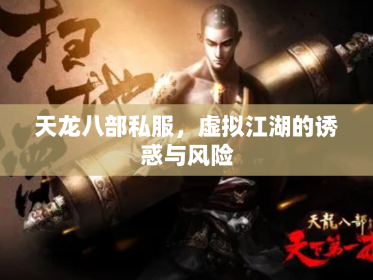 天龙八部私服，虚拟江湖的诱惑与风险