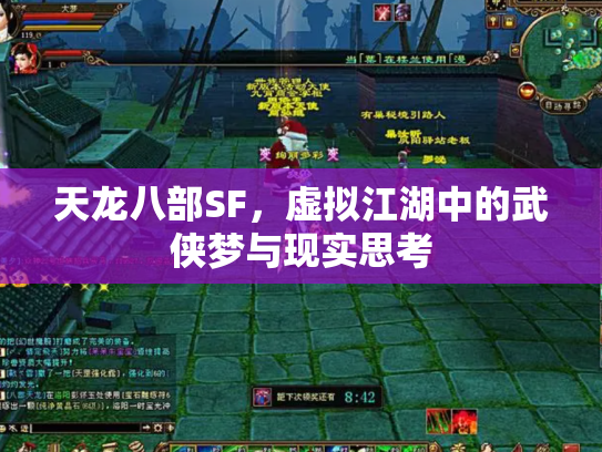 天龙八部SF，虚拟江湖中的武侠梦与现实思考