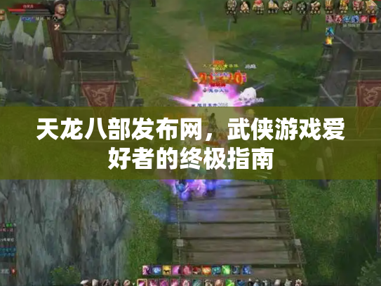 天龙八部发布网，武侠游戏爱好者的终极指南
