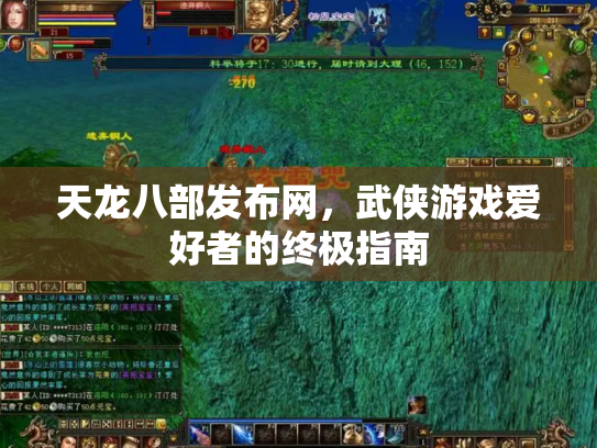 天龙八部发布网，武侠游戏爱好者的终极指南