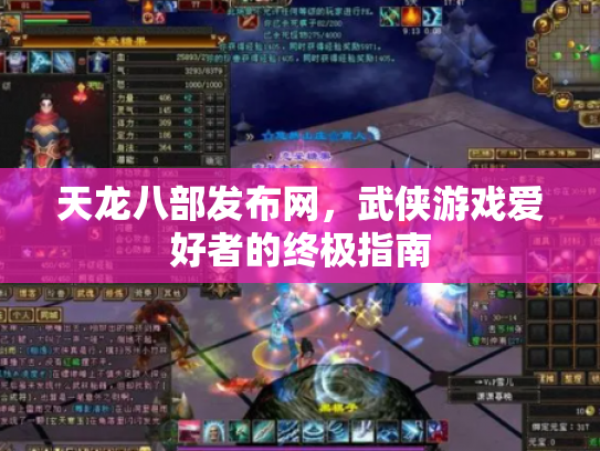 天龙八部发布网，武侠游戏爱好者的终极指南