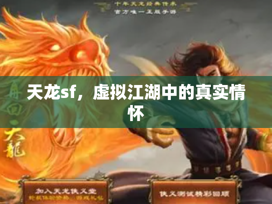 天龙sf，虚拟江湖中的真实情怀