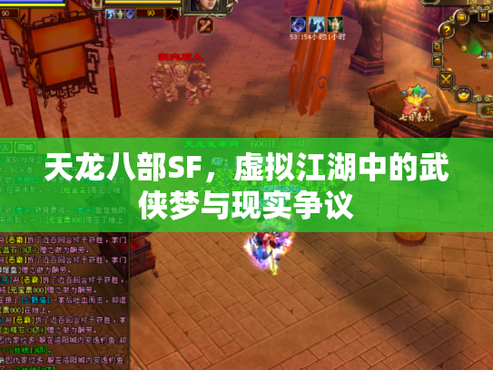 天龙八部SF，虚拟江湖中的武侠梦与现实争议
